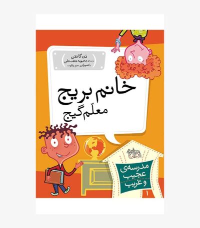 خانم بیریچ، معلم گیج