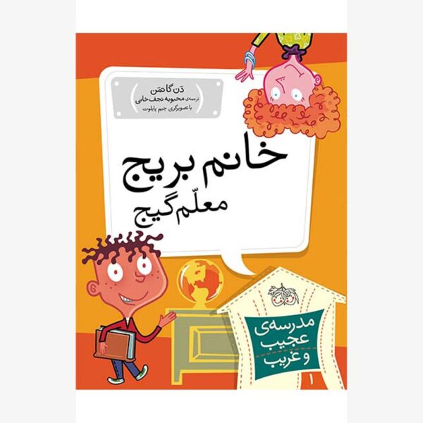 خانم بیریچ، معلم گیج