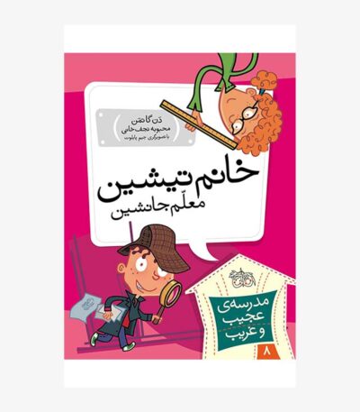 خانم تیشین، معلم جانشین