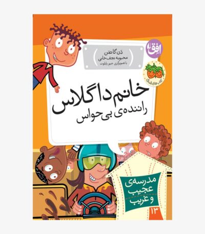 خانم داگلاس، راننده بی حواس