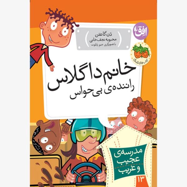 خانم داگلاس، راننده بی حواس