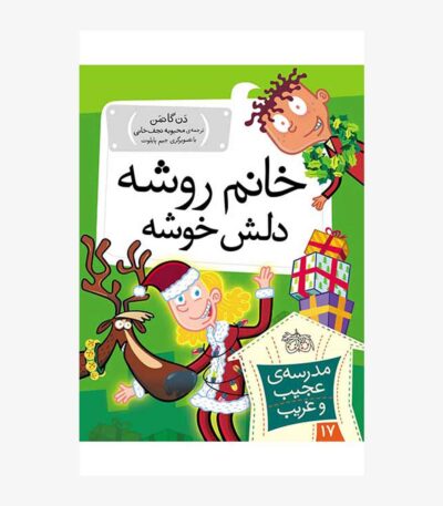 خانم روشه، دلش خوشه
