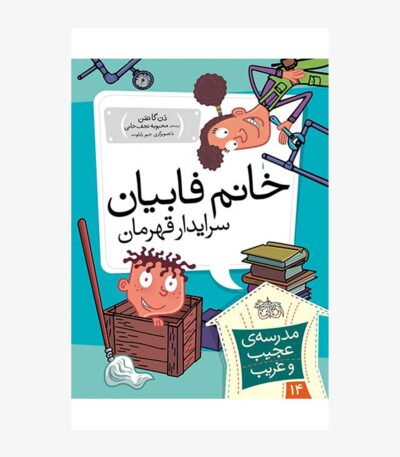 خانم فابیان، سرایدار قهرمان