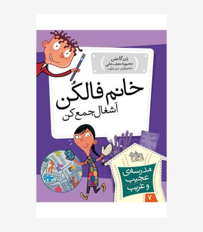 خانم فالکن، آشغال جمع کن