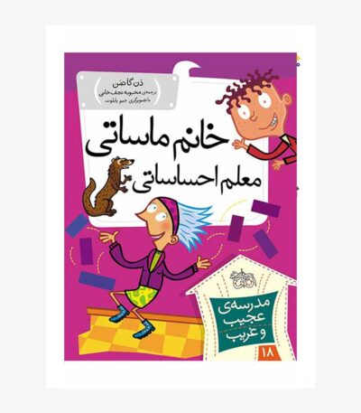 خانم ماساتی، معلم احساساتی