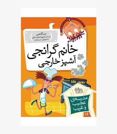 خانم گرانجی، آشپز خارجی