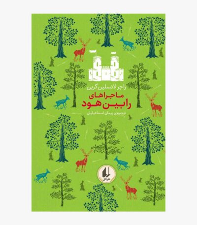 ماجراهای رابین هود