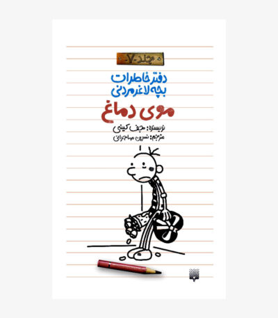 لاغر مردنی - موی دماغ
