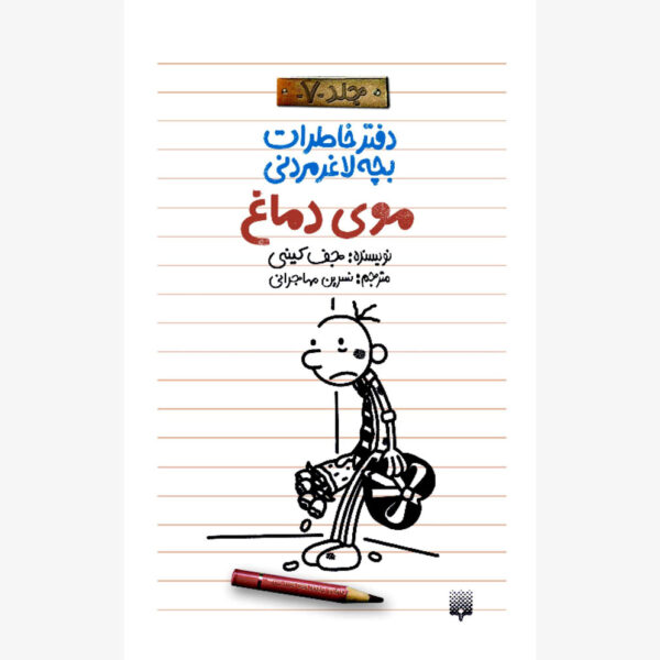 لاغر مردنی - موی دماغ