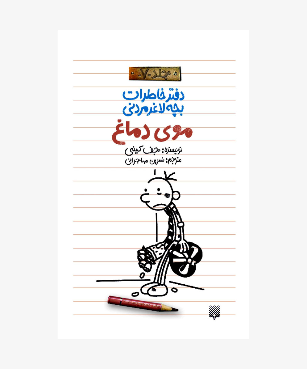 لاغر مردنی - موی دماغ لاغر مردنی - موی دماغ