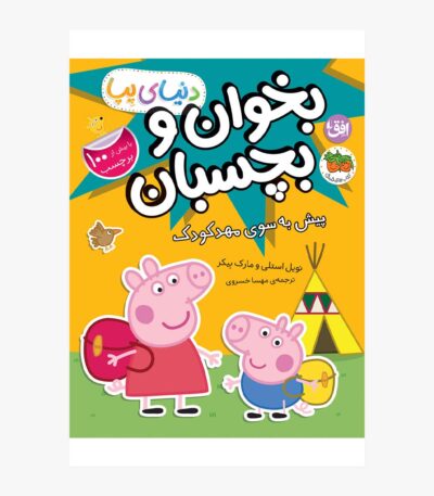 پیش به سوی مهدکودک
