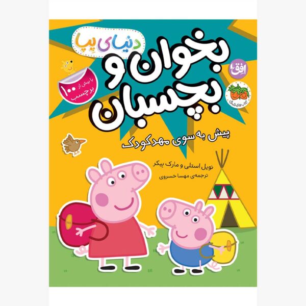 پیش به سوی مهدکودک