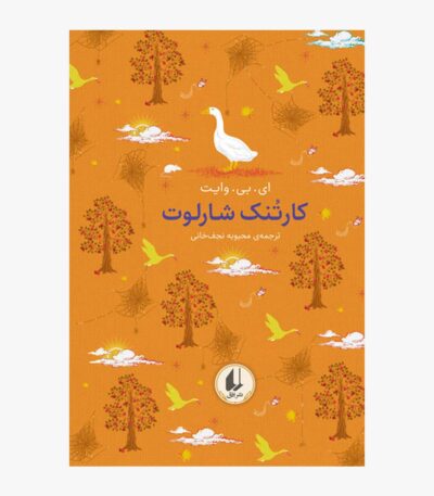 کارتنک شارلوت
