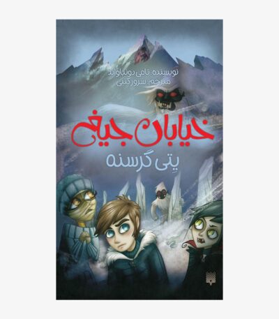یتی گرسنه