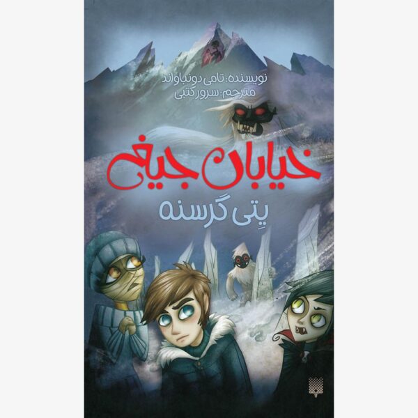 یتی گرسنه