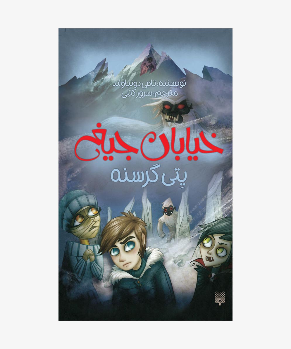 یتی-گرسنه یتی گرسنه