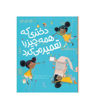 کتاب دختری که همه چیز را تعمیر کرد