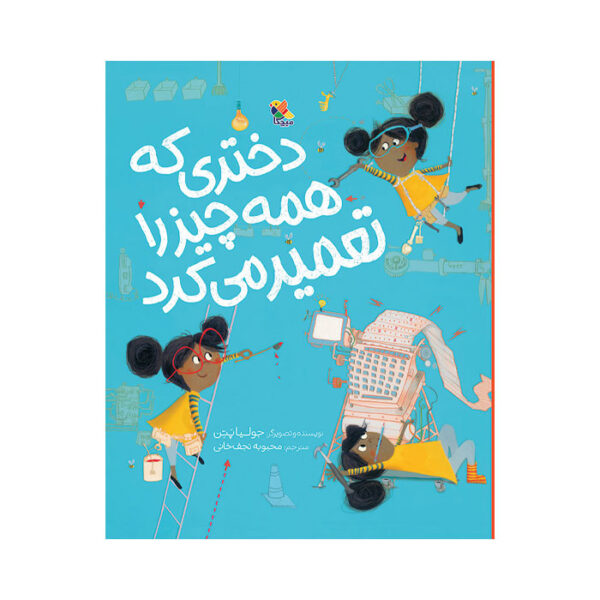 کتاب دختری که همه چیز را تعمیر کرد