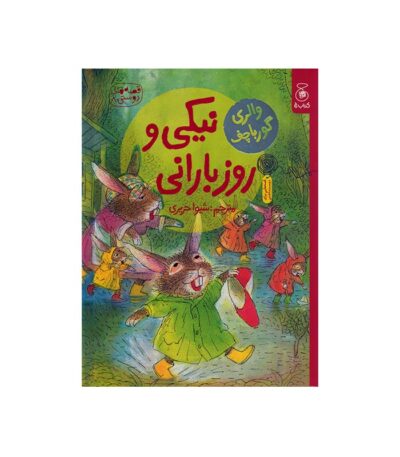 کتاب نیکی و روز بارانی