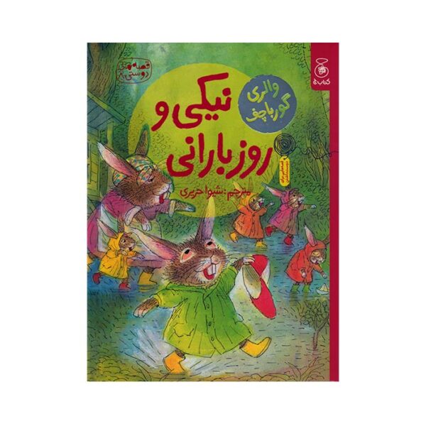 کتاب نیکی و روز بارانی