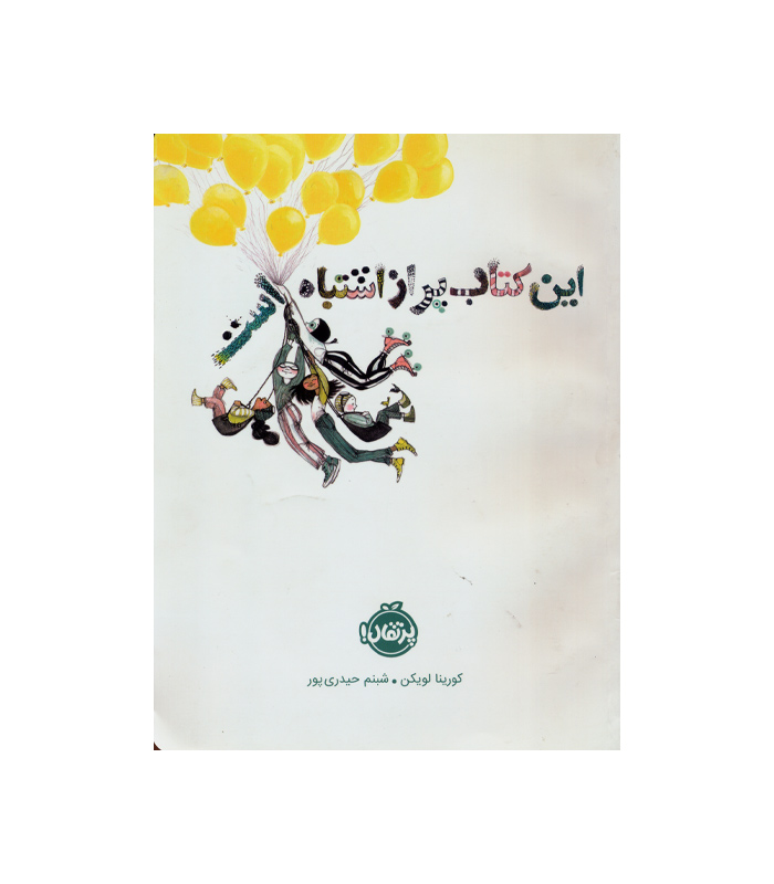 The book of mistakes کتاب این کتاب پر از اشتباه است
