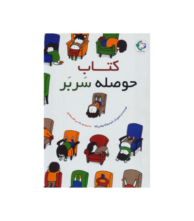 کتاب حوصله سر بر
