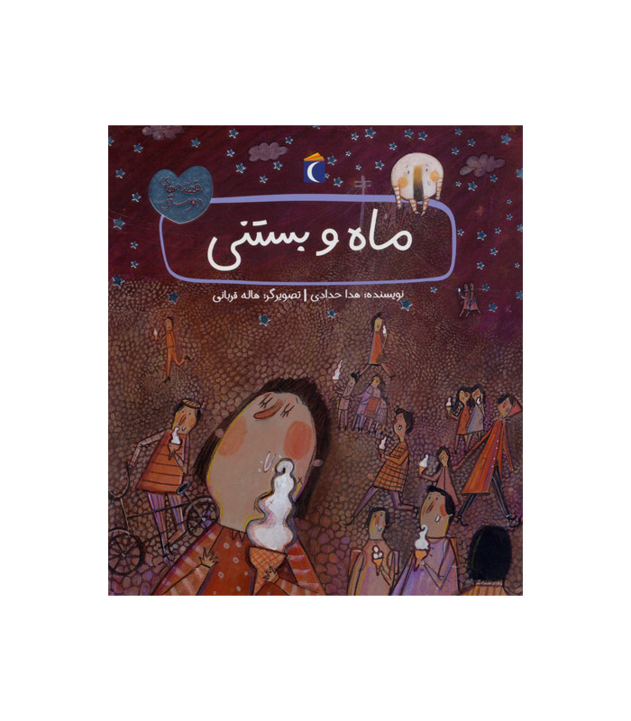 The moon and icecream کتاب ماه و بستنی