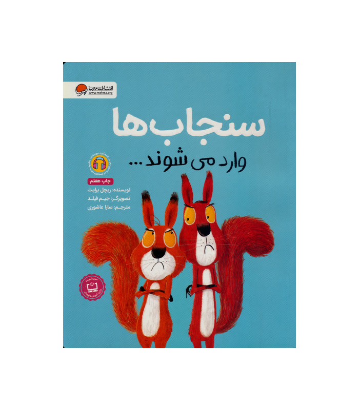 کتاب سنجاب ها وارد می شوند