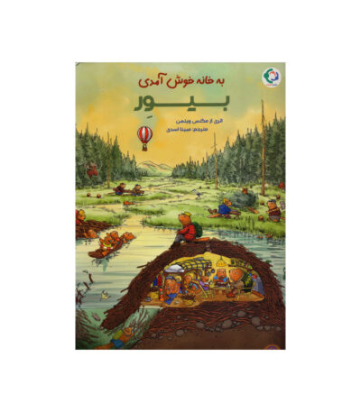 کتاب به خانه خوش آمدی بیور