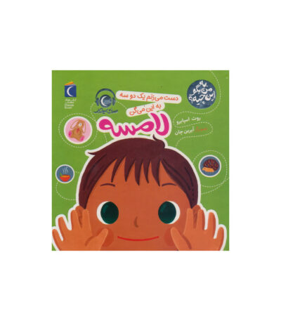 کتاب دست می زنم یک دو سه به این میگن لامسه