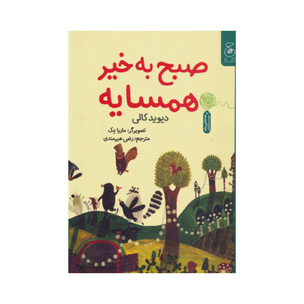 صبح بخیر همسایه