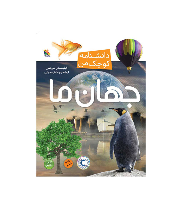 کتاب جهان ما از مجموعه دانشنامه کوچک من