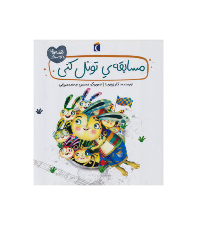 کتاب مسابقه ی تونل کنی