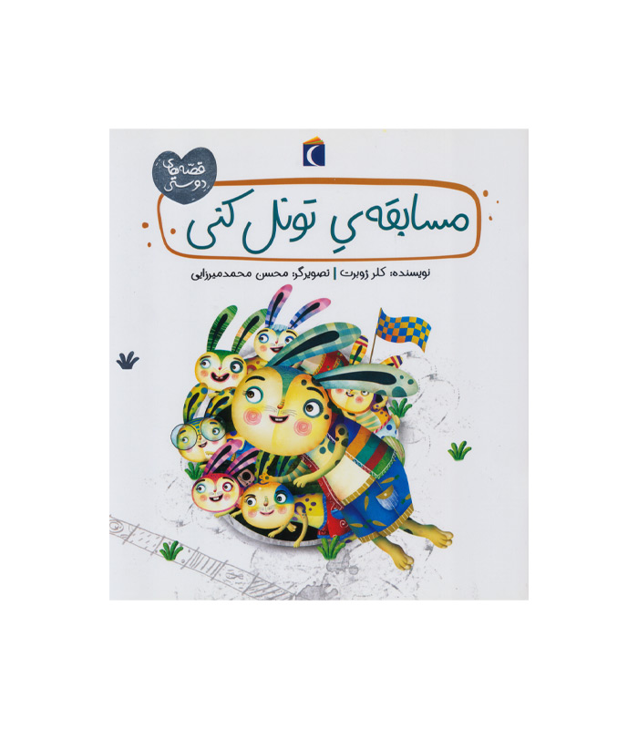 کتاب مسابقه ی تونل کنی
