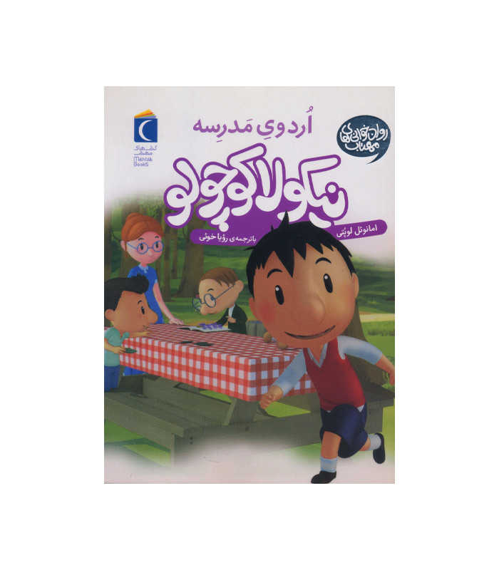 کتاب نیکولا کوچولو - اردوی مدرسه