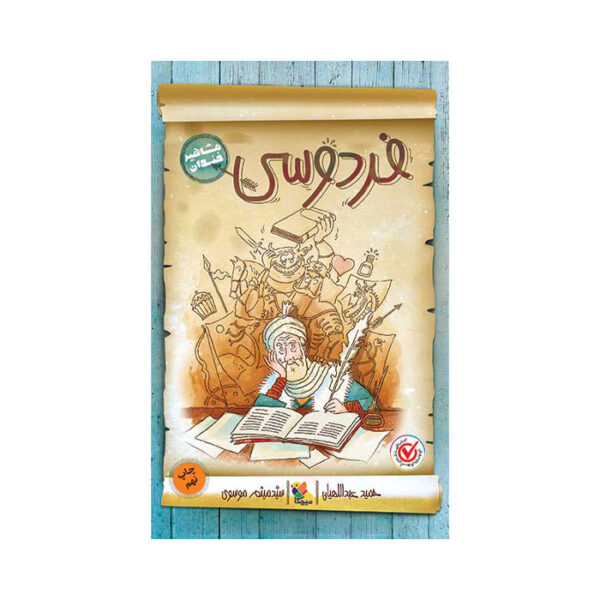 کتاب فردوسی از مجموعه مشاهیر خندان