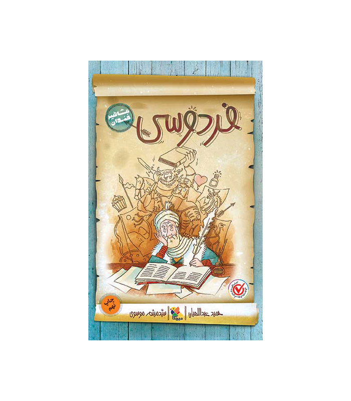 کتاب فردوسی از مجموعه مشاهیر خندان