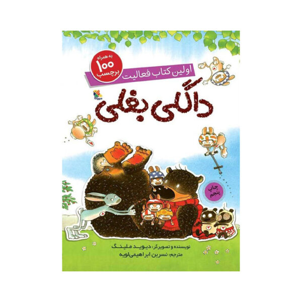 کتاب اولین کتاب فعالیت داگلی بغلی