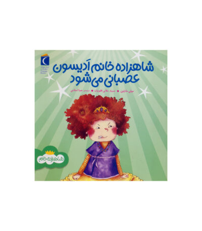 کتاب شاهزاده خانم ادیسون عصبانی می شود