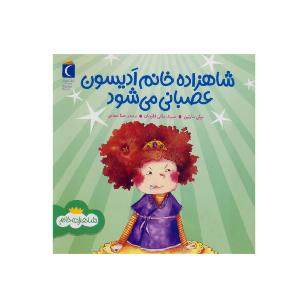 کتاب شاهزاده خانم ادیسون عصبانی می شود