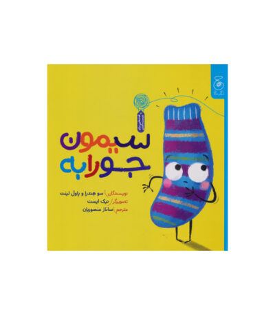 سیمون جورابه