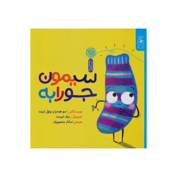 سیمون جورابه